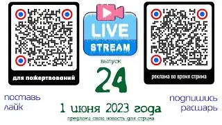 Стрим №24  от 1 июня 2023 года