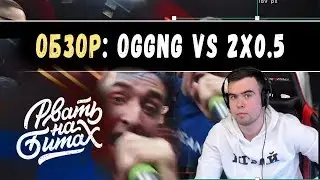 Обзор: Рвать на Битах:  OGGNG vs 2x0.5 | Задроты вынесли Гангстеров? | Содержание vs Форма