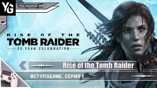 Rise of the Tomb Raider | Прохождение. Вступление