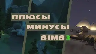 Неочевидные плюсы и минусы Sims3