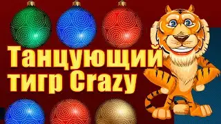 Футажи Новогодние. Танцующий тигр Crazy с альфа-каналом