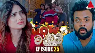 WOW Madam (වාව් මැඩම්) | Episode 25 | 11th June 2024 | Sirasa TV