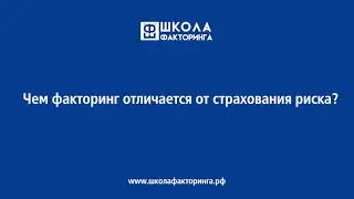Виктор Пинчук. Чем факторинг отличается от страхования риска?