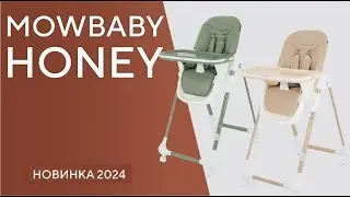 MOWBABY HONEY 2024 - стульчик для кормления