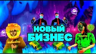 КУПИЛ НОВЫЙ БИЗНЕС на ARIZONA RP GTA SAMP
