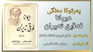 بەیتا زەمبیلفرۆش - دیوانا فەقیێ تەیران (1590 - 1660)