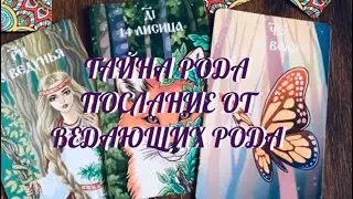ТЕБЕ ХОТЯТ ПЕРЕДАТЬ ВЕДАЮЩИЕ .. ВЕДМА 🔮 И МАГ 🔮 ТВОЕГО РОДА 🍀 ПОСЛАНИЕ ОТ ЛЮБЯЩИХ ❤️ .. Таро Онлайн