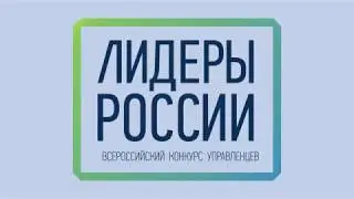 ЛИДЕРЫ РОССИИ