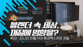 [차근차근 블렌더] 5강 모니터 만들며 기본기 다지기(3) - 환경 텍스쳐 만들기, 재질 설정하기