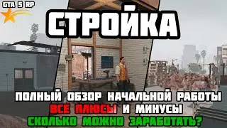 Сколько можно заработать на СТРОЙКЕ? Полный разбор работы СТРОЙКА на проекте GTA 5 RP.