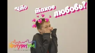 ФУТУРИУМ | Влог Максима | Что такое любовь?