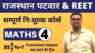 [4] Rajasthan Patwari 2020 & Rajasthan Police | Maths Online Class | Fractional values short trick