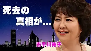 古手川祐子が急逝した真相...激太りした難病の正体に驚きを隠せない...『あゝ野麦峠』で有名な女優の愛人関係だった男性...全てを曝け出したヌード写真からの転落人生に言葉を失う...