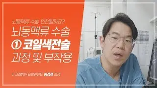 뇌동맥류 수술방법 코일 색전술 시술 과정과 부작용