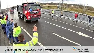 Открыли участок дороги М8 «Холмогоры» // СЕВЕРНАЯ НЕДЕЛЯ VDVSN.RU