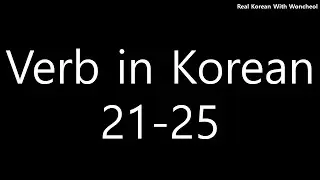 Must-know Korean verbs (21-25)