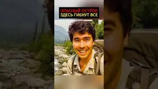 Самый опасный остров в мире #история #факты #шортс