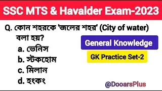 SSC MTS & Havalder Exam 2023 GK Practice Set-3/SCC MTS Exam general Knowledge in Bengali