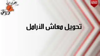اجراءات و وثائق : الحلقة 3 - تحويل معاش الارامل