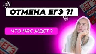ОТМЕНА ЕГЭ ?! ЧТО НАС ЖДЁТ В 2025 ? Обсуждаем в этом видео