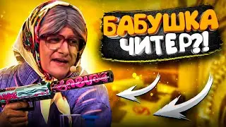 БАБУШКА В CSGO - Я Читер?! (Троллинг в CS GO) + Халява кс го
