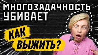 МНОГОЗАДАЧНОСТЬ УБИВАЕТ☠️ 6 шагов, как выжить и не сгореть женщинам, которые всё тянут