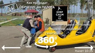 Обучение на пилота автожира #19. 360° 4k. Первый самостоятельный вылет!