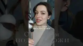 How to determine your skin undertone! Part 1, details in description👇🏻 