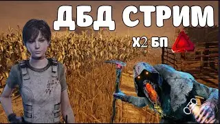 СТРИМ ДБД! DBD! ИГРА ЗА СУРВА! ФАРМ БП Х2!