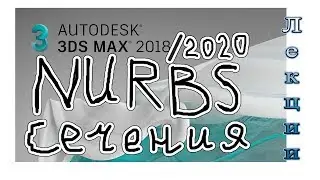 3Ds Max 2020 Lecture 09.3 - NURBS Creation Toolbox