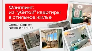 Как ЗАРАБОТАТЬ на ремонте квартир? РУМТУР от флиппера!