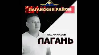 Бад Чимидов - Лагань (аудио)