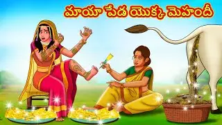 మాయా పేడ యొక్క మెహందీ | Telugu Stories | Telugu Kathalu | Stories in Telugu | Moral Stories