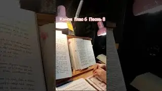 Канон, Катавасия, Глас 6, Песнь 8. Вечерня 