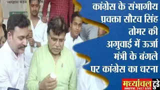 कांग्रेस के संभागीय प्रवक्ता सौरव सिंह तोमर की अगुवाई में ऊर्जा मंत्री के बंगले पर कांग्रेस का धरना