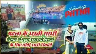 #Patna के गांधी मैदान पूरा #पुष्पामय हों गया एक साथ इतने सारे भीड़ देख के सब दंग रह गए #alluarjun #p