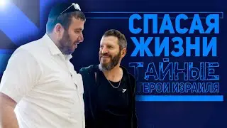 Спасая жизни: тайные герои Израиля