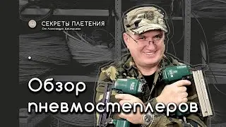 Обзор пневмостеплеров для ротанга