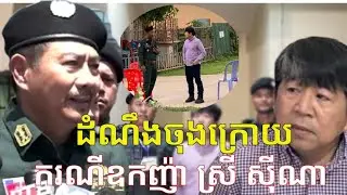 #ដំណឹងពិសេស ករណីរបស់ ឧកញ៉ា ស្រី ស៊ីណា «ដំណើរការបំបែកក្តី»