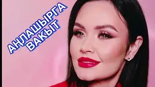 ЛИЛИАНА ГАЗИЗОВА - АНЛАШЫРГА ВАКЫТ
