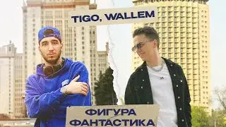 TIGO, Wallem — «Про неё» (Official Video)