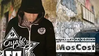 MosCost - Не встану на колени