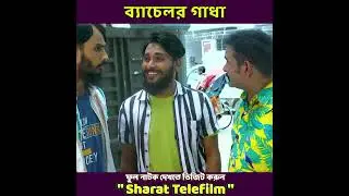 ব্যাচেলর গাধা | Family Entertainment bd | Bangla Funny Video | Bangla Natok 2024 | Sharat Telifilm