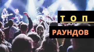 РАУНДЫ РЭП, КОТОРЫЕ ПРОКАЧАЛИ ЗАЛ ,  GOKILLA и TILLS