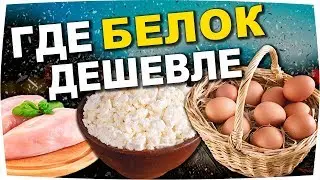 Выбор Белковых продуктов, Что Дешевле?