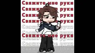 gacha meme СВЯЖИТЕ МНЕ РУКИ