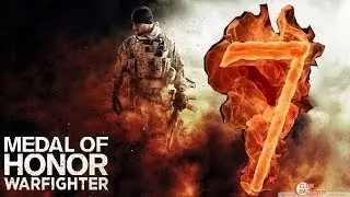 -_- Прохождение игры ^_^ MEDAL OF HONER WARFIGHTER - (МЕДАЛЬ ЗА ОТВАГУ: БОЕЦ) - [7 часть]