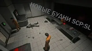 НОВЫЕ БУДНИ SCP:SL #1