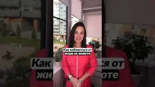 Как избавиться от жира🍏✅