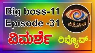 Big boss season 11 Kannada episode 31 good reviews